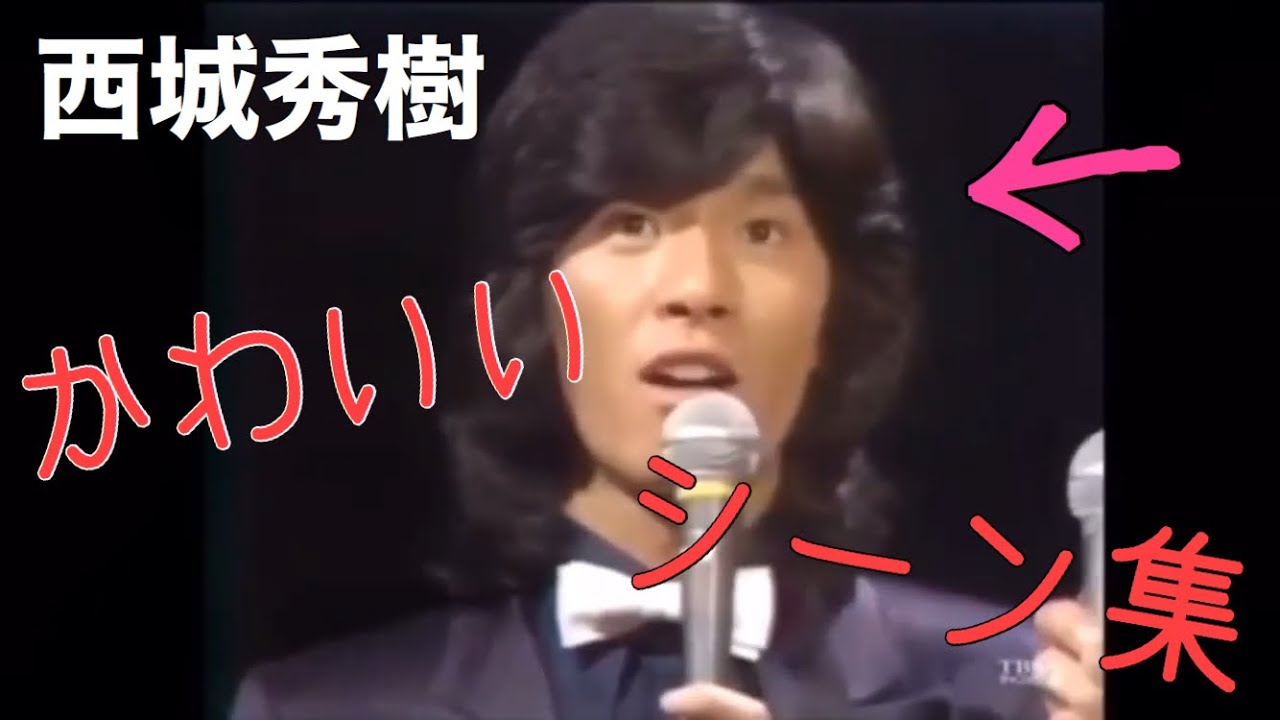西城秀樹の可愛いシーン集