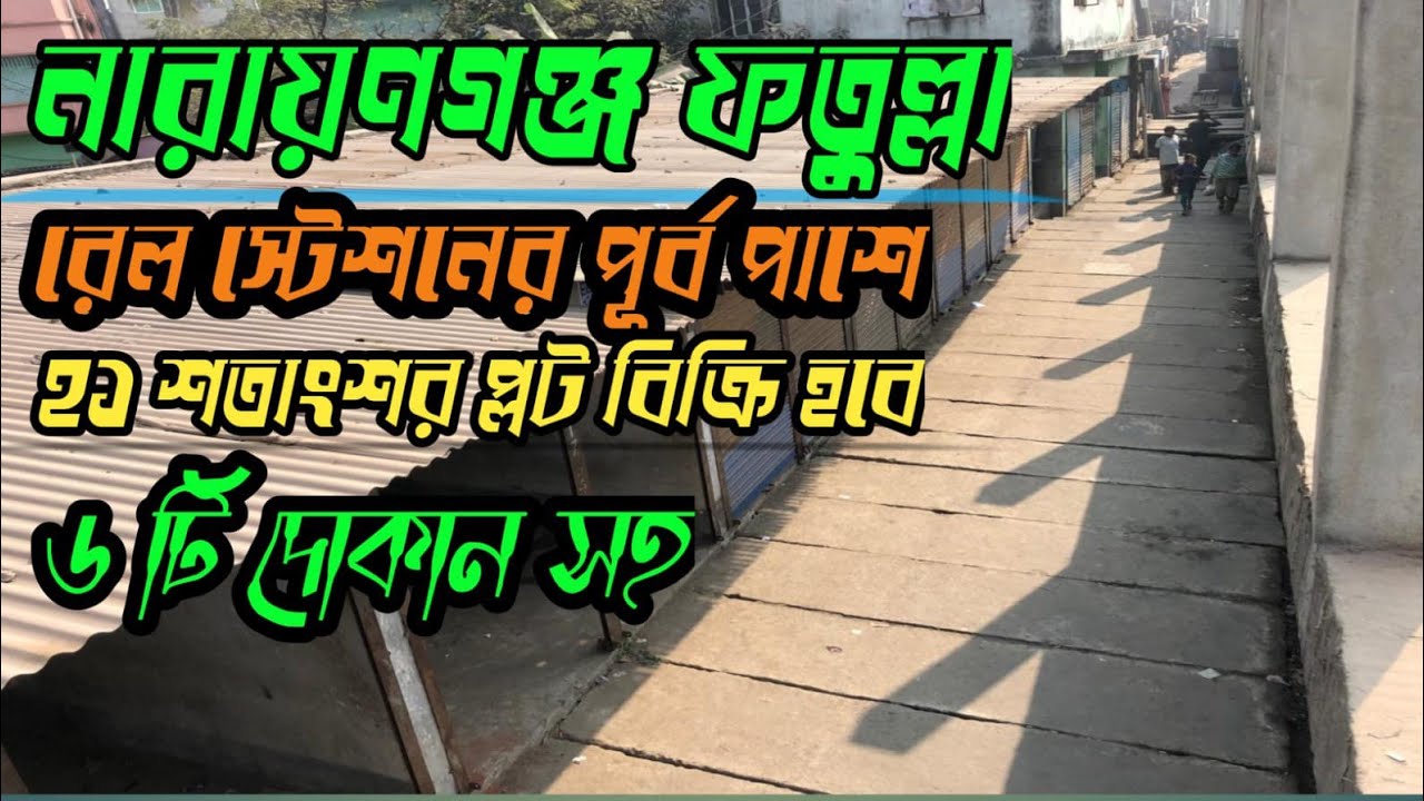নারায়ণগঞ্জ ফতুল্লা রেলস্টেশন।২১ সতাংশ জমি। ৬ টি দোকান সহ।বিক্রি হবে।