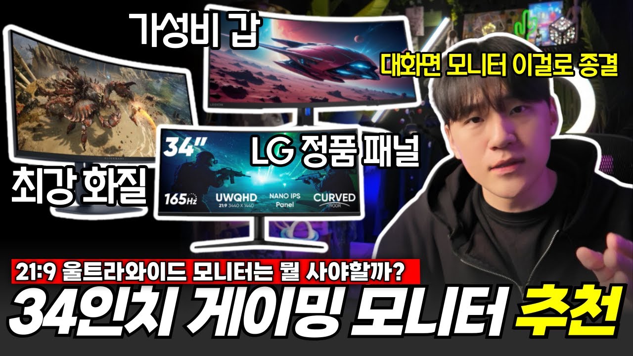 울트라와이드 게이밍 모니터 추천 Best 4 I 34인치 가성비 게이밍 모니터 딱 정해드립니다. I 21:9 모니터 , IPS 모니터, VA 모니터