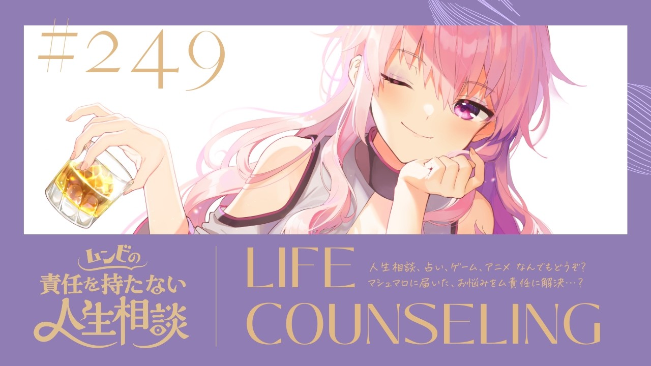 【🍷┊お悩み相談】ムンビの責任を持たない人生相談/249　#Vtuber