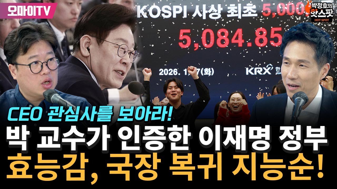 [핫스팟 특집! 경제는 정호정호] 박 교수가 인증한 이재명 정부 효능감, 이젠 국장 복귀가 지능순!
