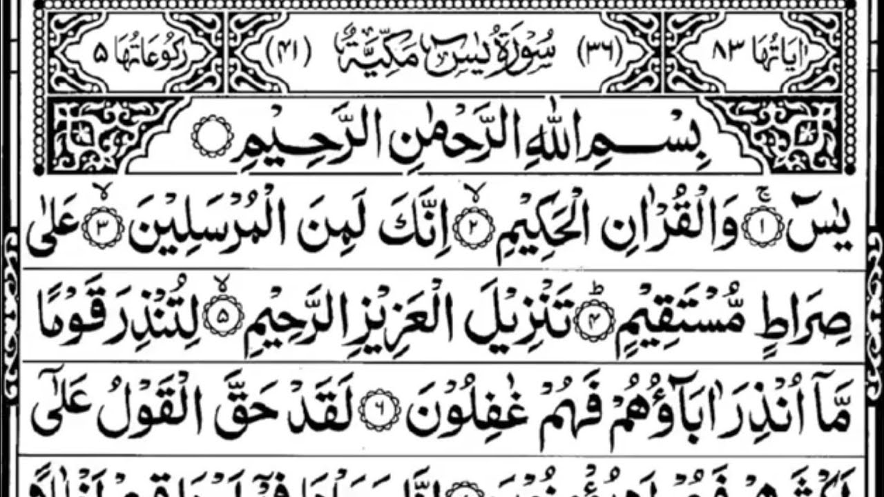 Surah Yasin (Yaseen) | Full With Arabic Text (HD) | سورة يس 36