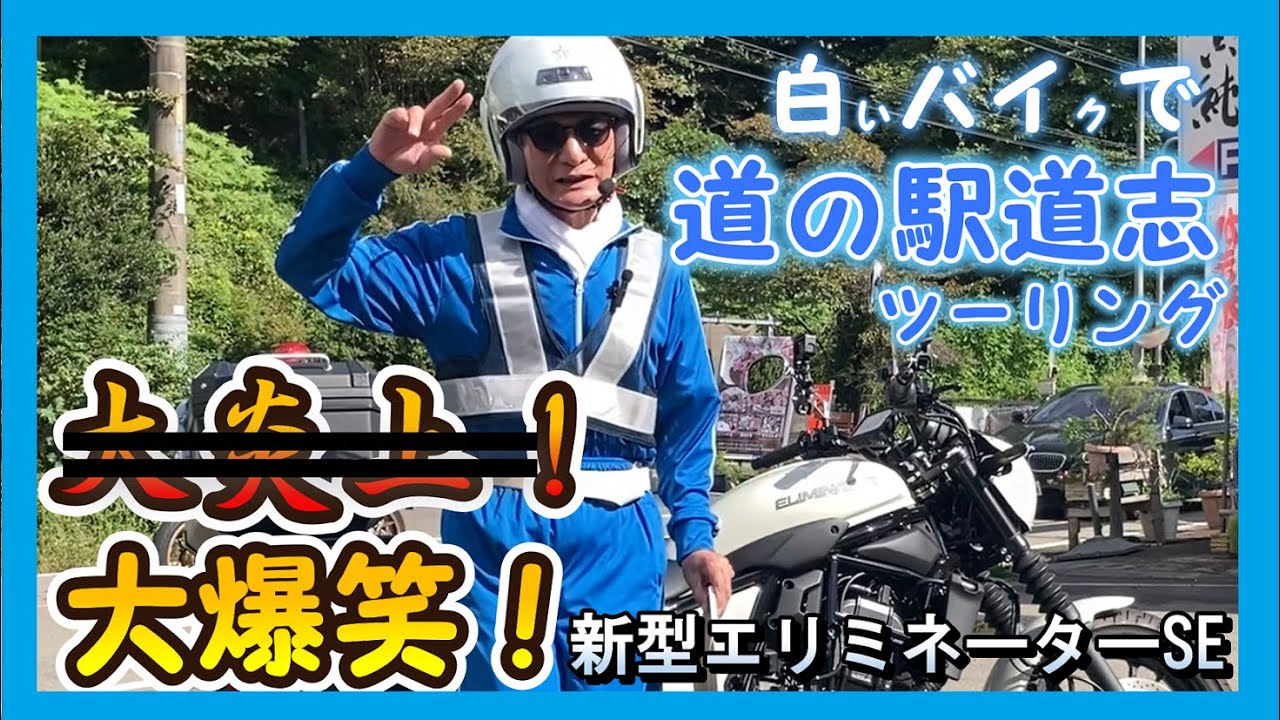 大炎上のハズが…大爆笑！ 白いバイクで行く 青ジャージマン道志ツーリング！