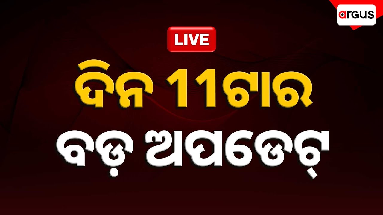 🔴Live | 11am Bulletin | `ସଫଳତା ଶ୍ରେଷ୍ଠ ସମ୍ମାନ' | 06 Feb 2026 | Argus News