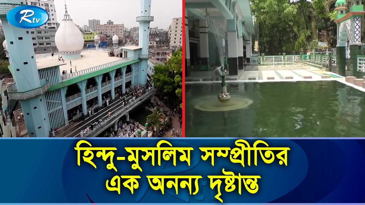 বড় মসজিদ; যে মসজিদের পাশে হিন্দুদের মন্দির আছে | Boro Mosque | Rtv News
