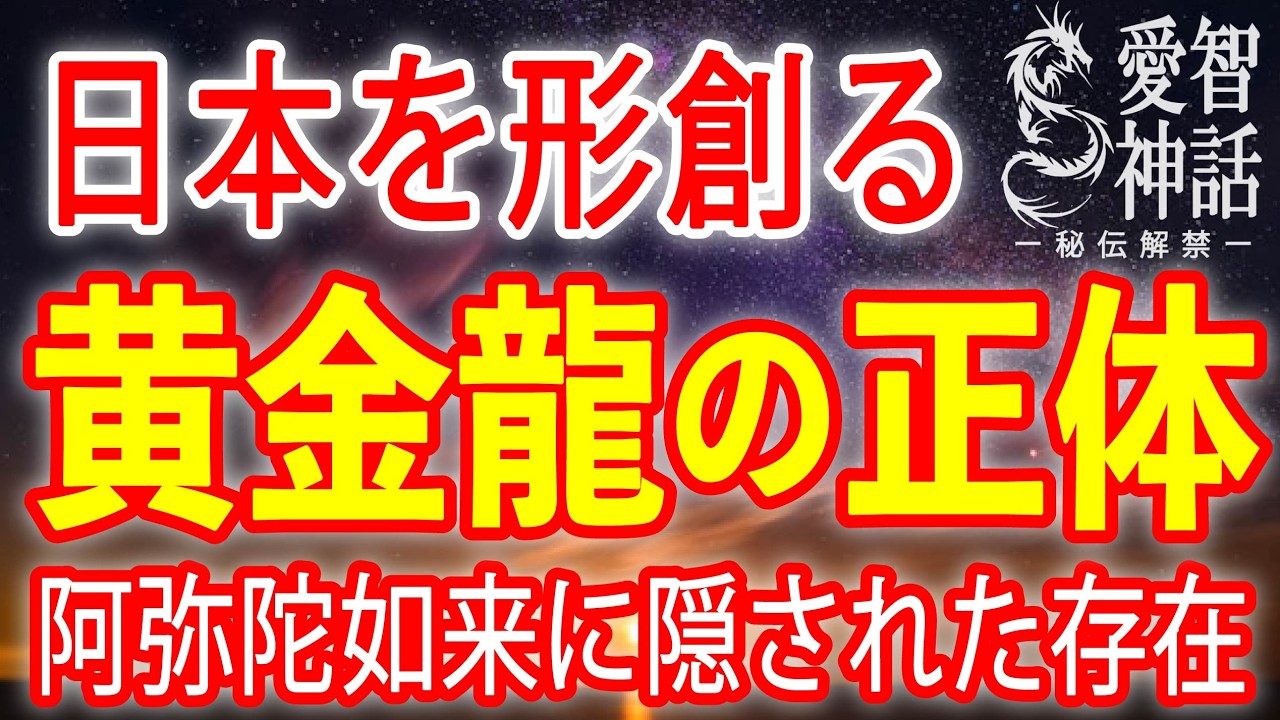 【愛智神話37】世界を創る三種のリュウと現世に生きる神々の正体　#愛智神話　#おかげ様の教え　#ひでむす