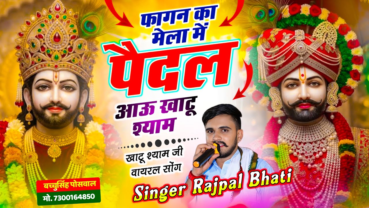 फागन का मेला में पैदल आऊ खाटू श्याम बाबा क ~ Shyam Baba Yatra Song । Rajpal Bhati । New Dhamaka 
