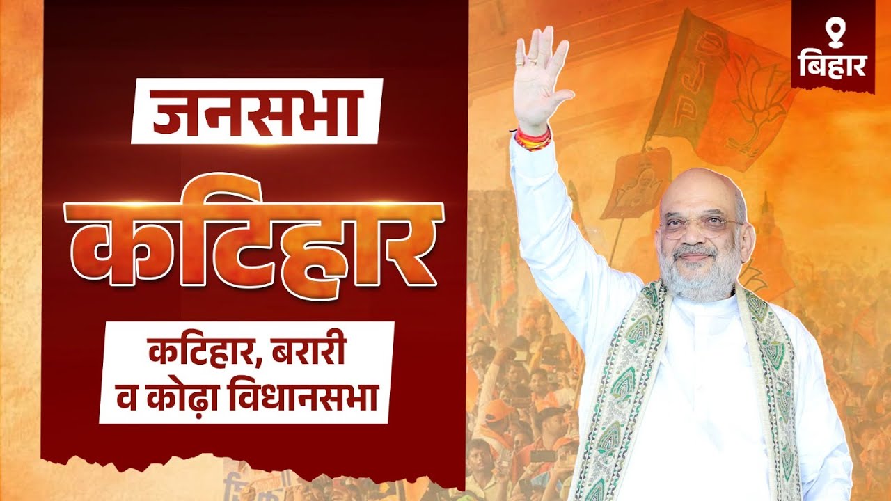 HM Shri Amit Shah addresses public rally in Katihar, Bihar (08 Nov 2025)