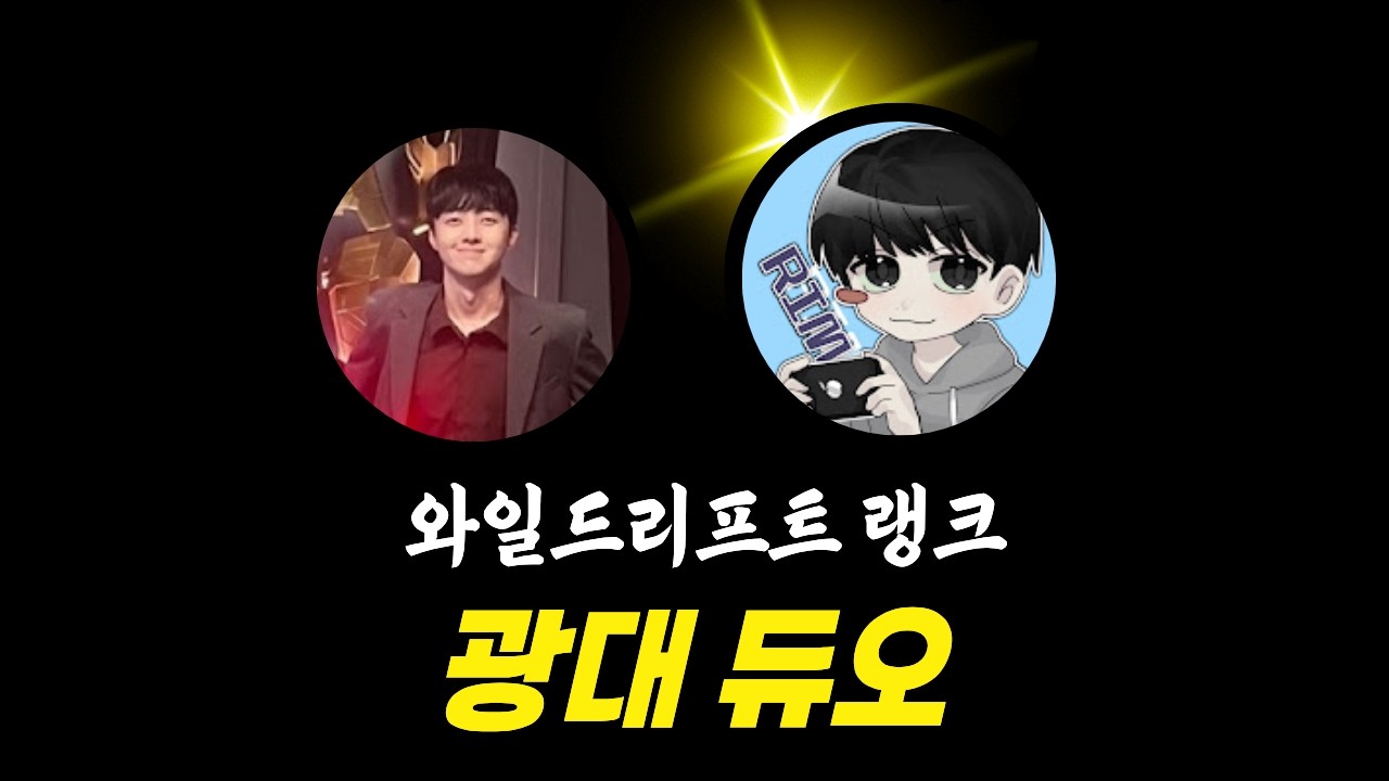 와일드리프트 광철대언 듀오 랭크