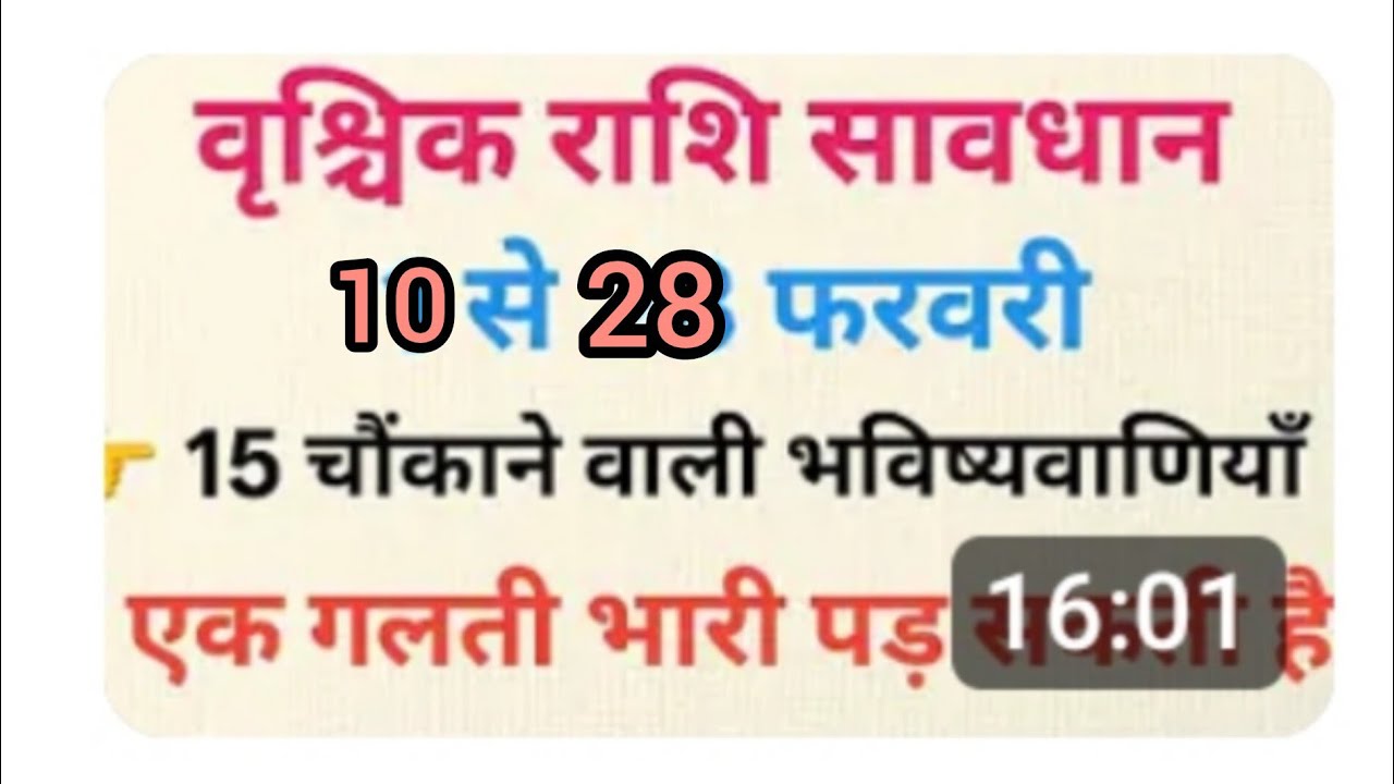 वृश्चिक राशि सावधान🔵 10 से 28 फरवरी⚠️15 चौंकाने वाली भविष्यवाणिया एक गलती भारी पड़ सकती है#rashifal 