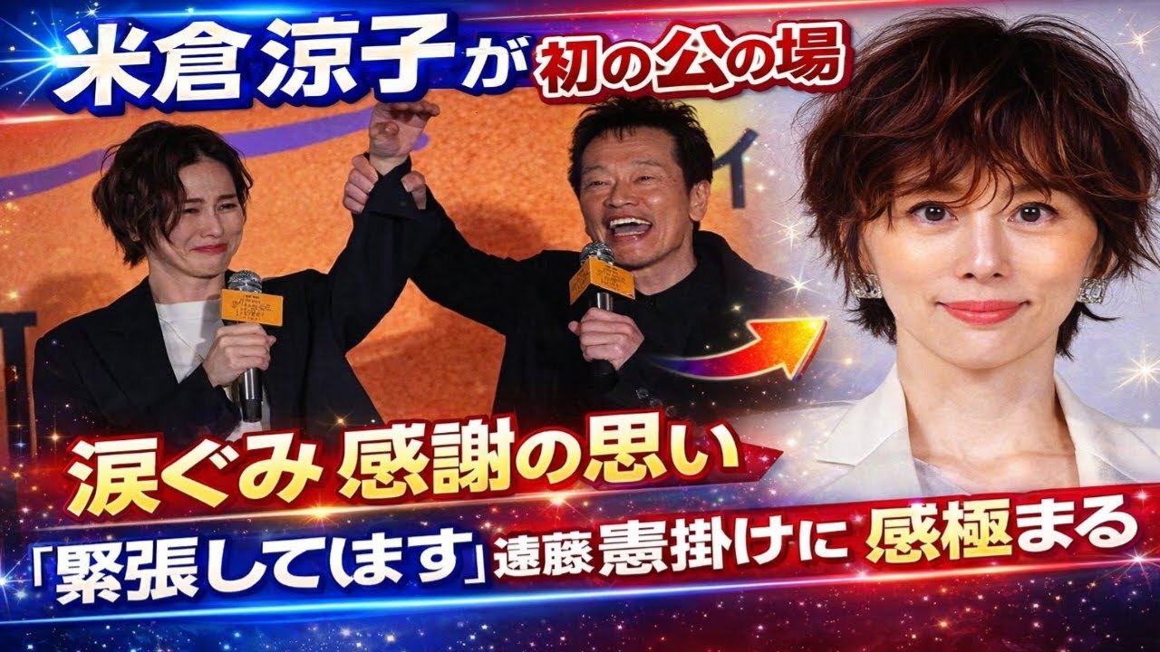 【まさかの涙…】米倉涼子😭 初の公の場で本音「正直、緊張しています」