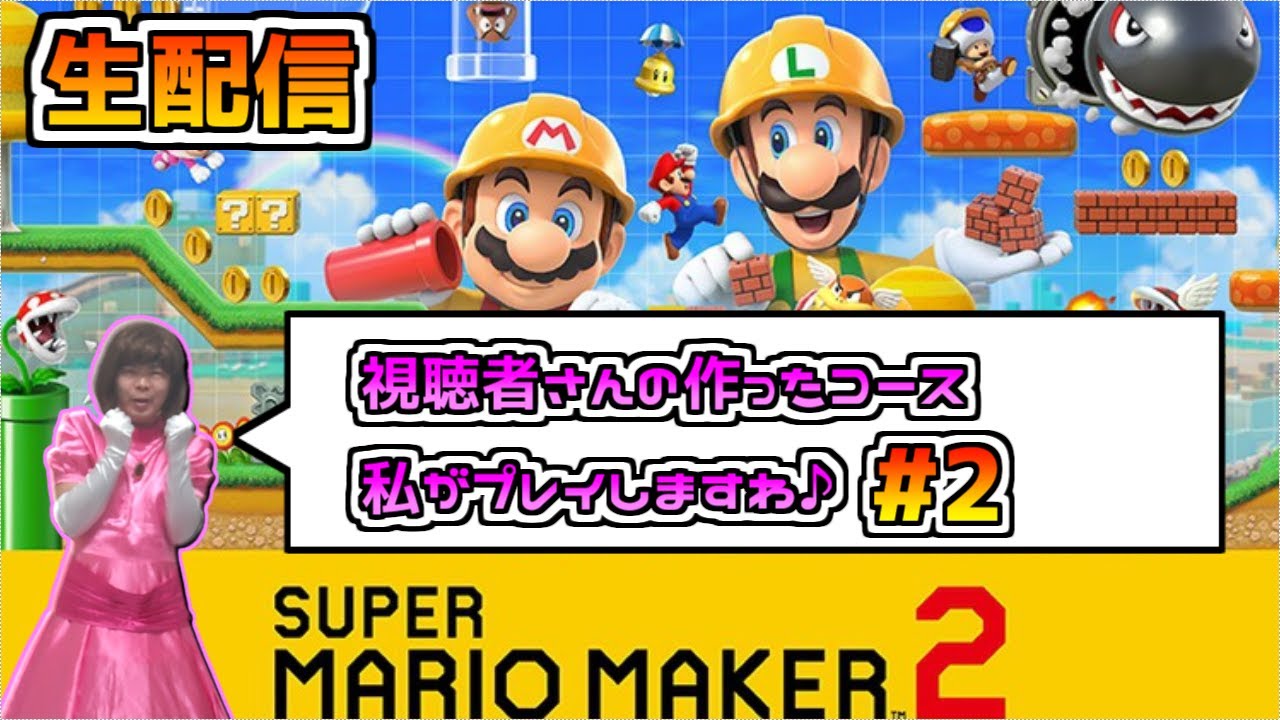 【配信】視聴者さんが作ったコースをキズナさんが遊びつくせ！＃２【マリオメーカー２】