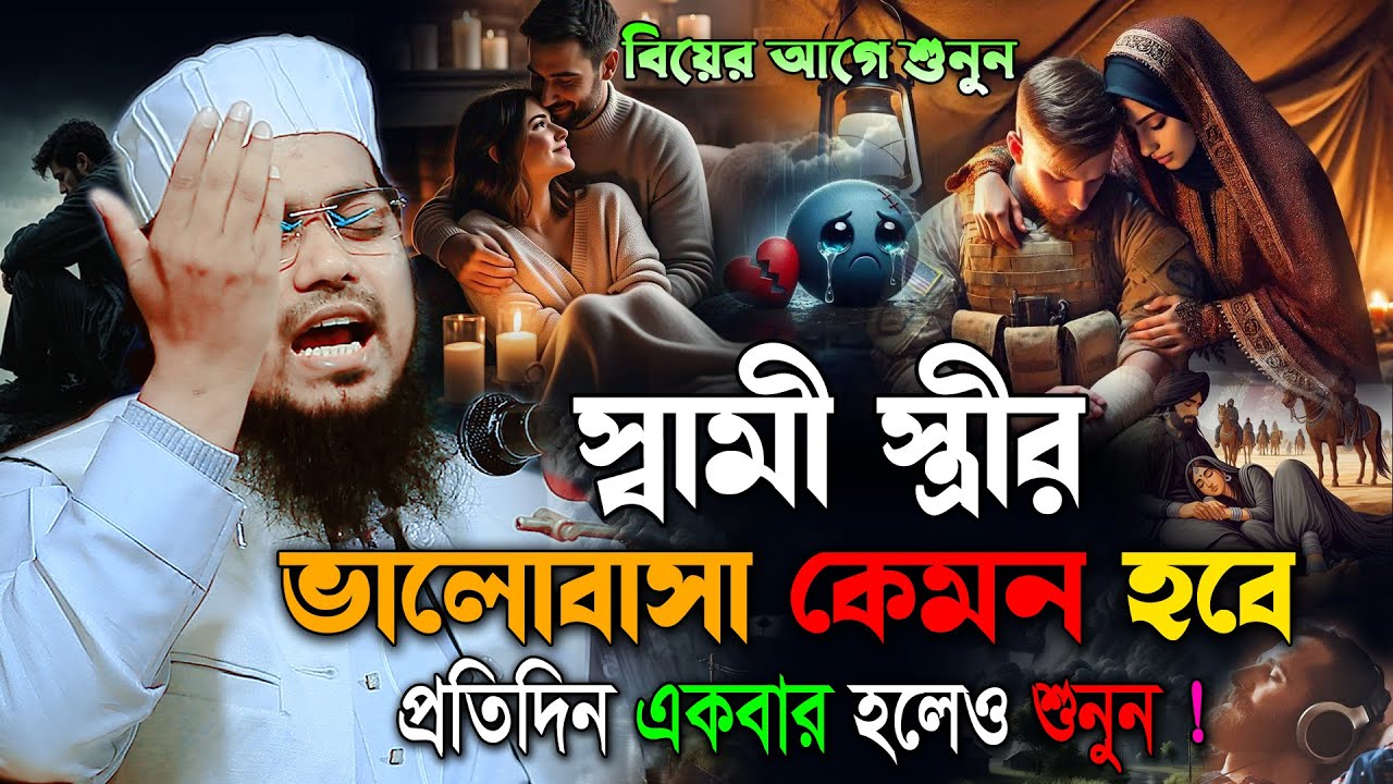 যে ওয়াজ শুনলে সংসারে শান্তি আসবেই,স্বামী স্ত্রীর ওয়াজ। হাবিবুর রহমান মিসবাহ,habibur rahman misbah