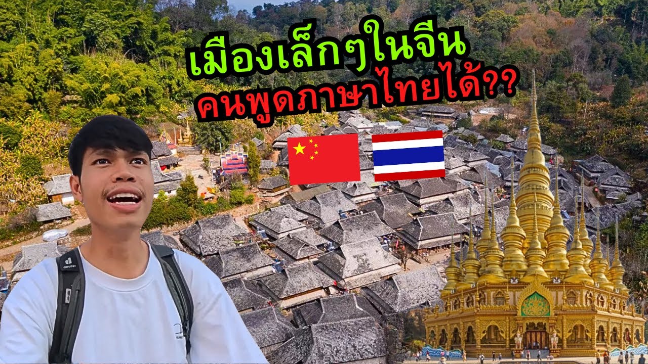 🇨🇳 เที่ยวจีนคนเดียว ไปเมืองนี้ทำไมคนพูดไทยได้!?