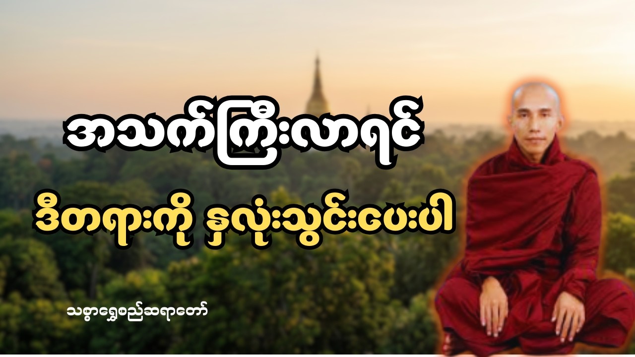 အသက်ကြီးလာရင် ဒီတရားကို နှလုံးသွင်းပါ #သစ္စာရွေစည်ဆရာတော်အရှင်ဥတ္တမ