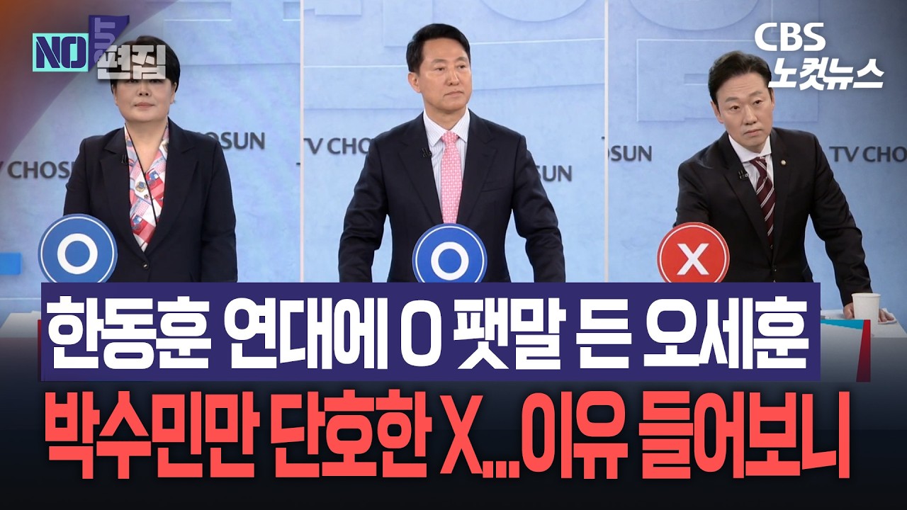 &lsquo;한동훈 연대&rsquo;에 O 팻말 든 오세훈 &ldquo;민주당 빼곤 다 힘 합쳐야&rdquo;&hellip;박수민만 홀로 X 왜?
