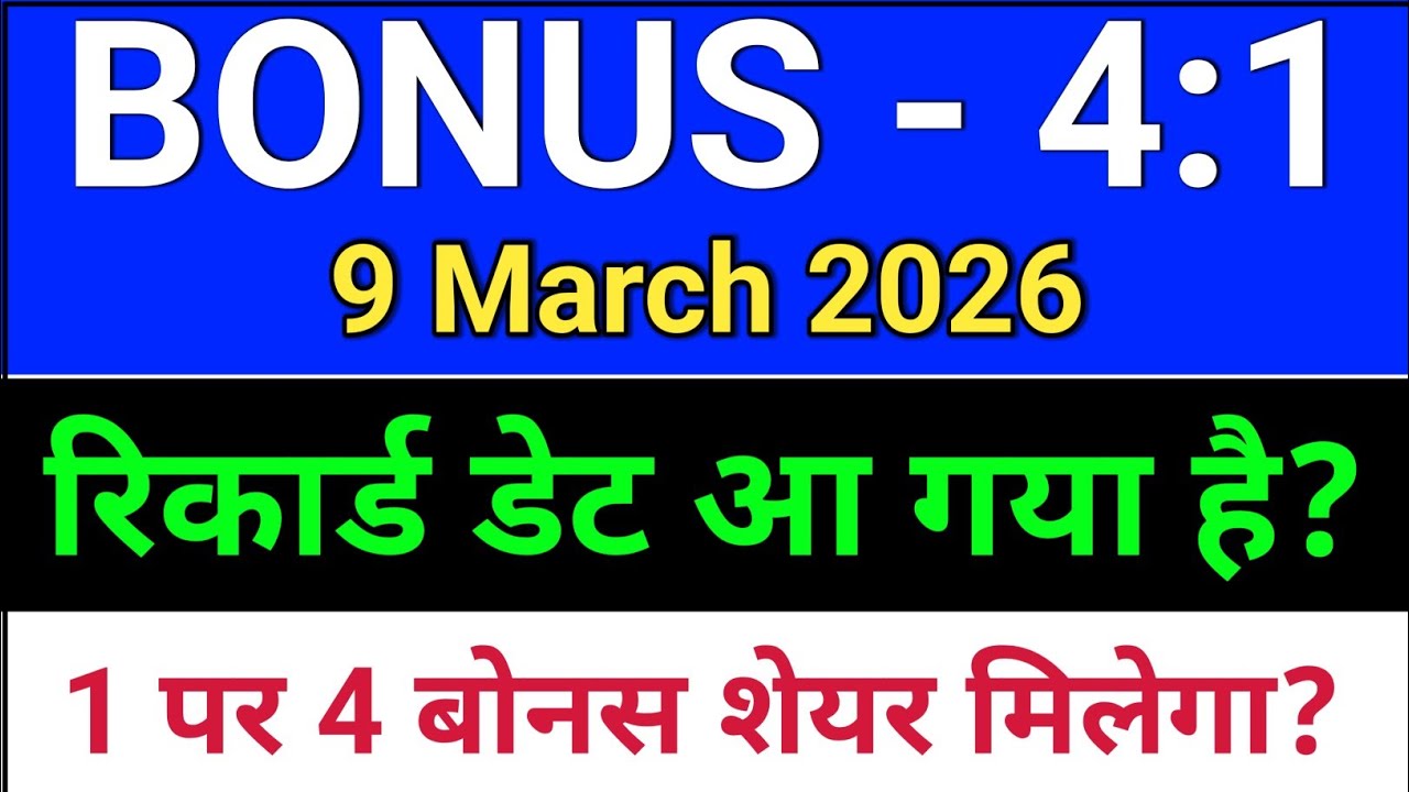 Bonus रिकार्ड डेट आ गया! bonus share latest news, CUPID Share