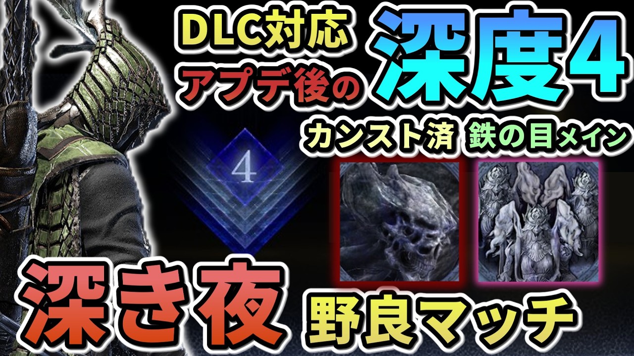 【ナイトレイン】#63 深度4野良マッチ修行(単発編2) 鉄の目メイン カンスト済  深き夜【ELDEN RING NIGHT REIGN/The Forsaken Hollows】