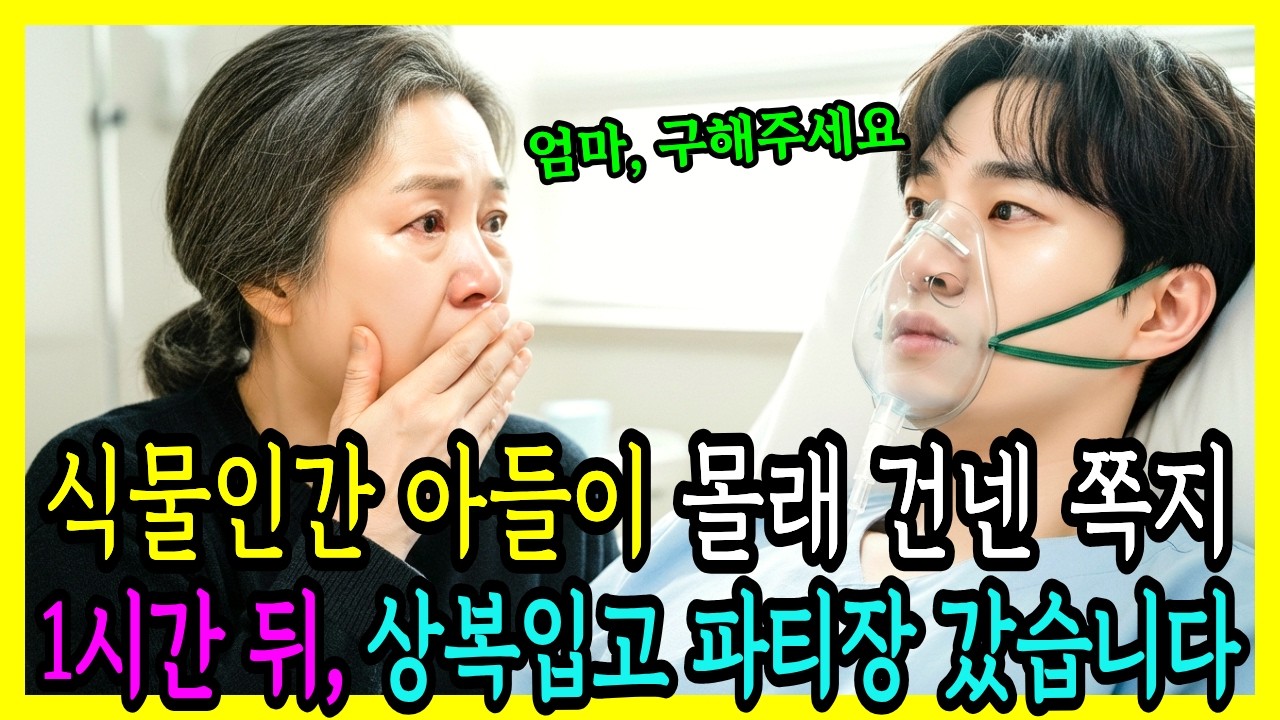식물인간 된 아들이 몰래 건넨 쪽지, 
