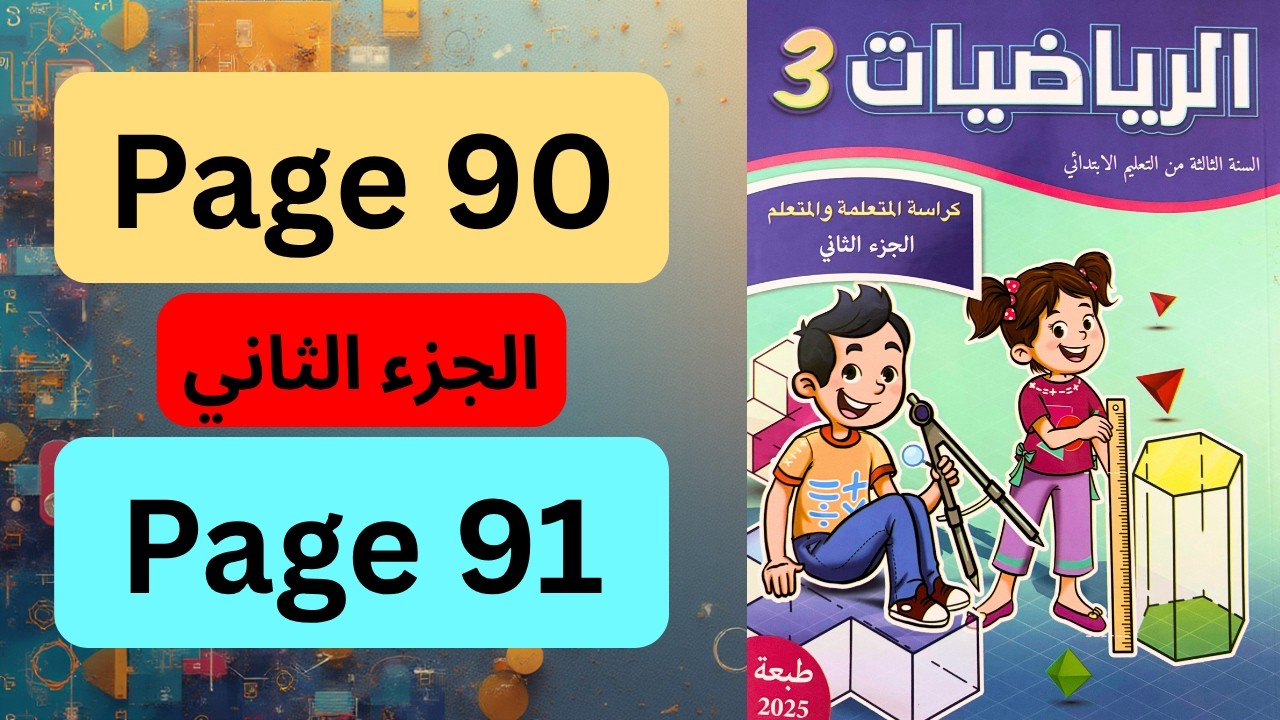 المدرسة الرائدة الرياضيات الثالث ابتدائي الجزء الثاني التعليم الصريح الصفحة 90 و91