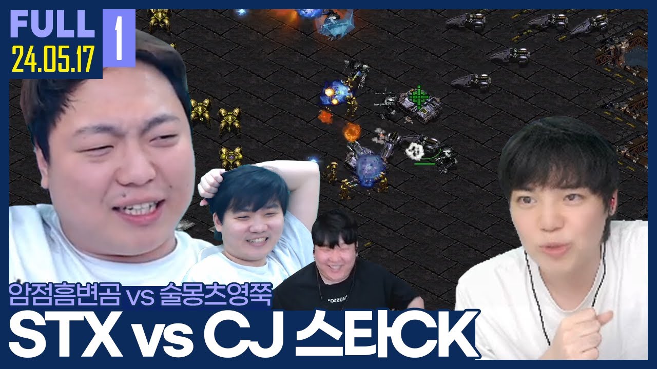 세탁소의 모래주머니 김윤브라더스.. MBC전의 참패, 이번엔 꼭 이기자 【STX vs CJ :: 24.05.17 #1 풀영상】