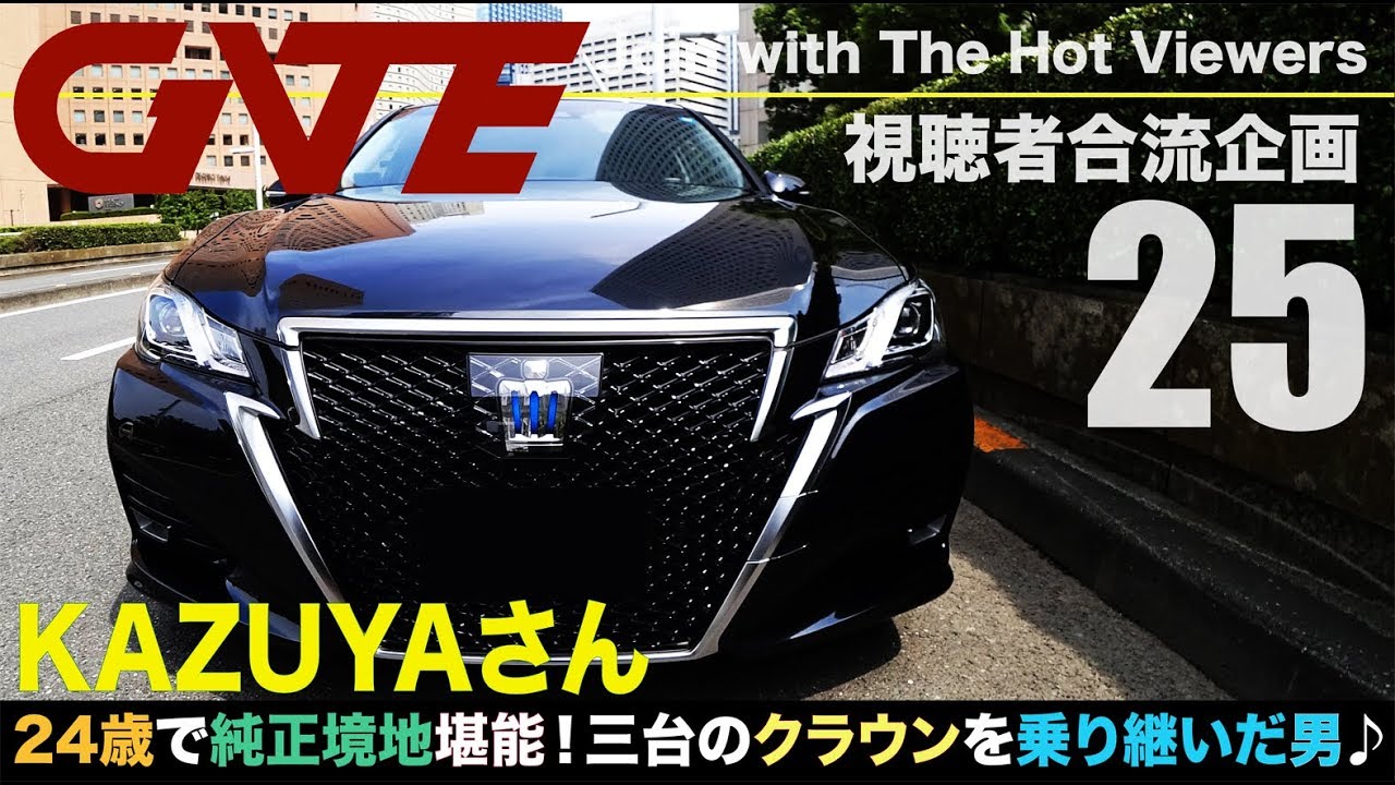 【合流25】KAZUYAさん:TOYOTA CROWN ATHLETE AWS210 S-J FRONTIER「純正を堪能！落ち着きある東京スタイルにたどり着いた24歳」