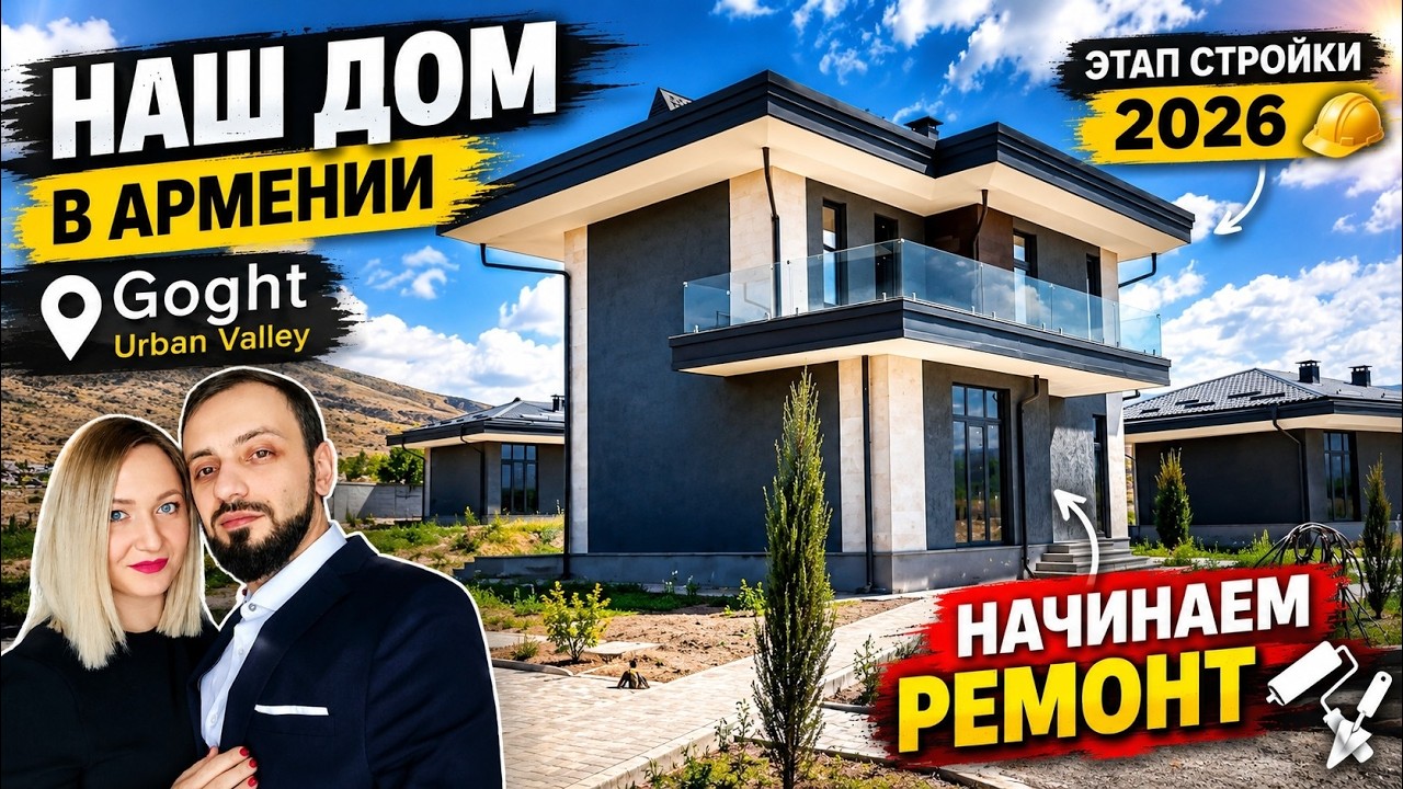 SHOWING OUR HOUSE in ARMENIA Goght Urban Valley CONSTRUCTION STAGE JULY 22, 2026 STARTING RENOVAT...