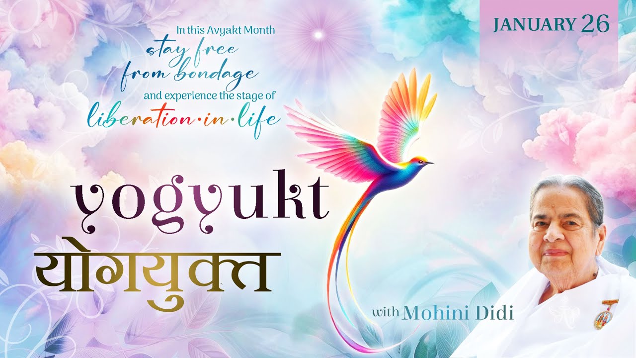 January 26, 2026 - Mohini Didi -  योगयुक्त | Yogyukt
