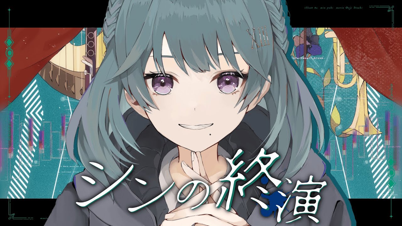 シンの終演 / covered by 朱城碧音