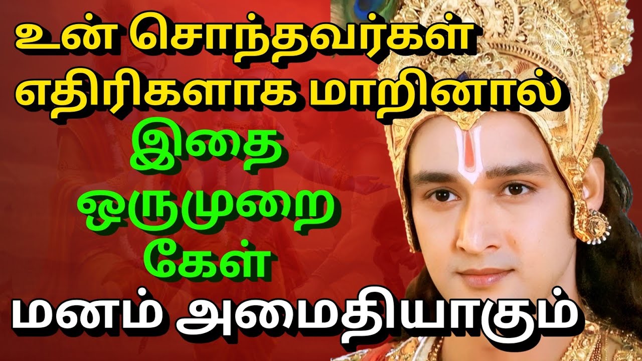 உன் சொந்தவர்கள் எதிரிகளாக மாறினால், இதை ஒருமுறை கேள்  | gita in tamil | krishna updesham tamil