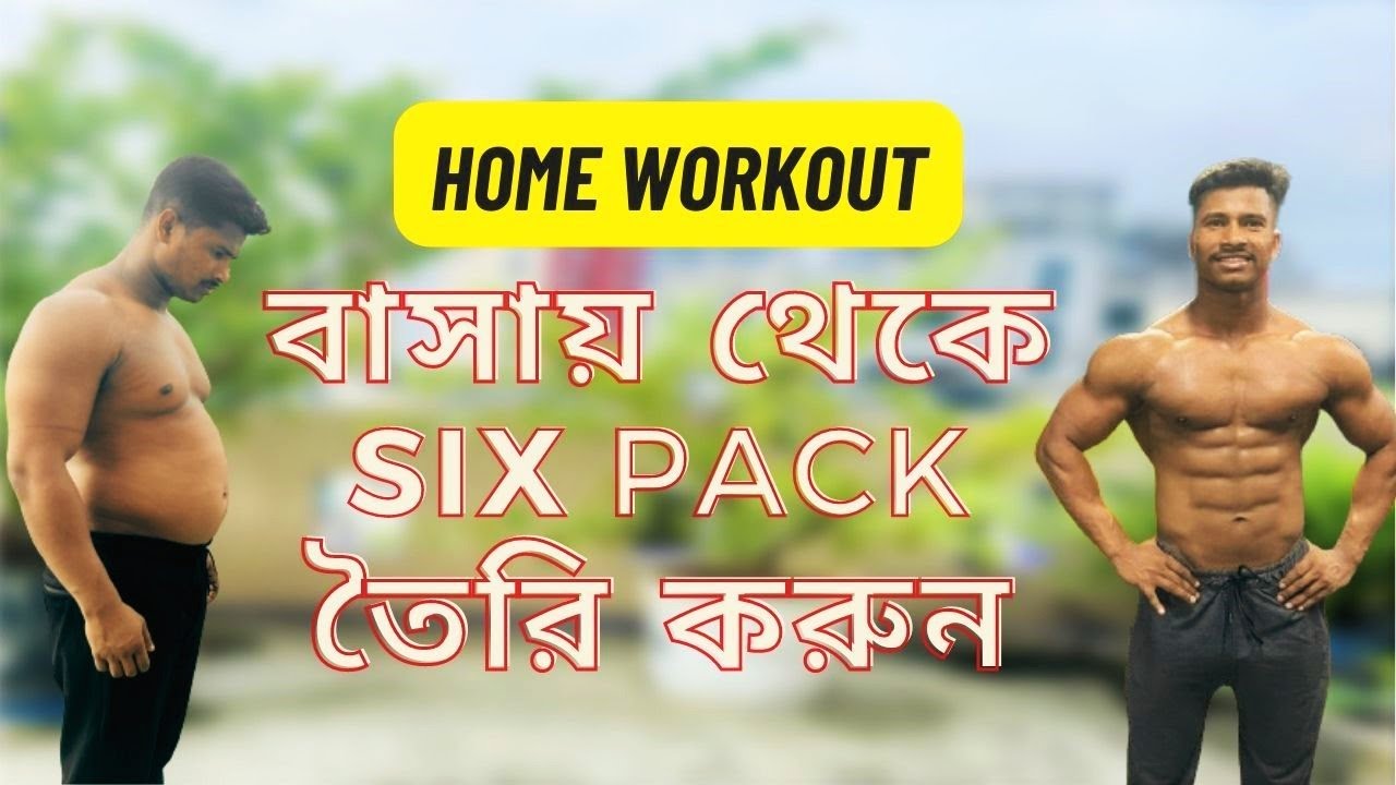 বাসায় থেকে six pack তৈরি করুন  ll Six Pack Workout From Home ll THR FITNESS