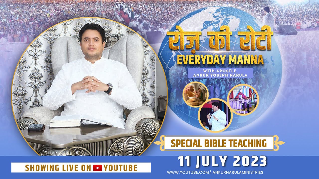 रोज़ की रोटी EVERYDAY MANNA (11-07-2023) || SPECIAL BIBLE TEACHING || ANKUR NARULA MINISTRIES