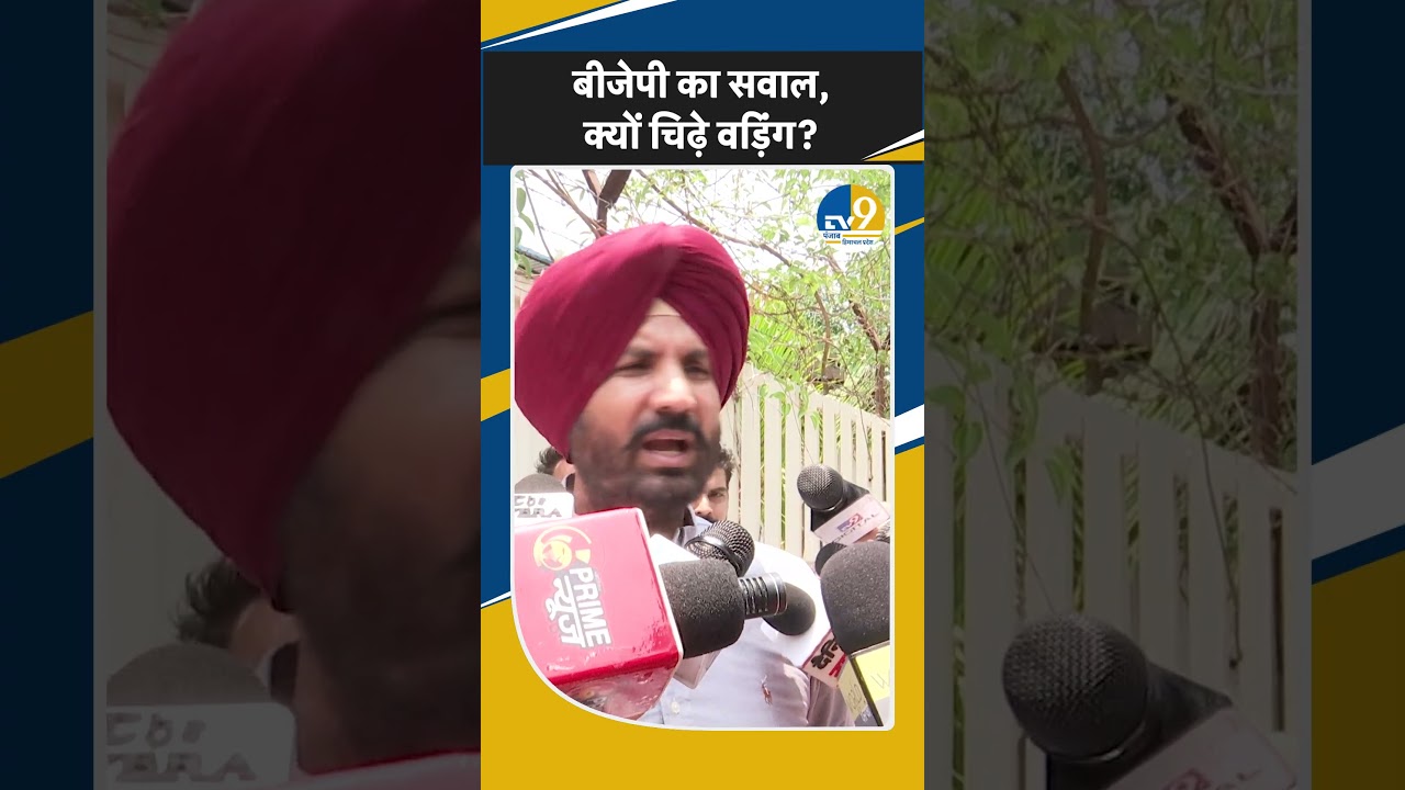 Shorts: Punjab Election 2027: BJP पर पुछा सवाल क्यों चिढ़े Raja Warring ? ।Congress। BJP