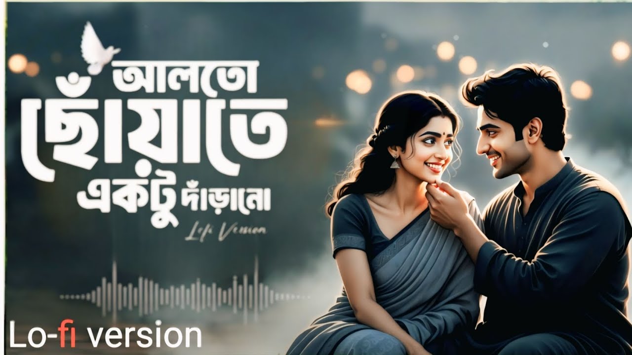 Alto Choyate Ektu Darano || Relaxing LoFI Version || আলতো ছোঁয়াতে একটু দাঁড়ানো | Bangla LoFi Song 