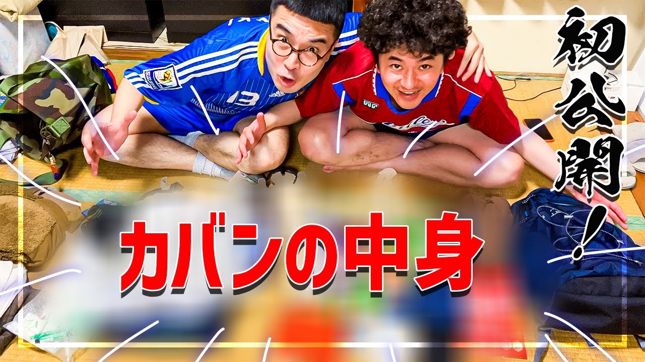 【衝撃】日本一を目指す漫才師が普段持ち歩いてるものは！？体をいい匂いに保つもの続出！【カナメストーン】