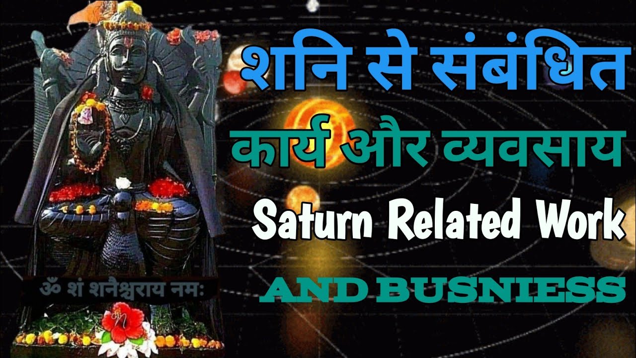 शनि से संबंधित करियर|Saturn related careers|(अंकहि सनातन धर्म)