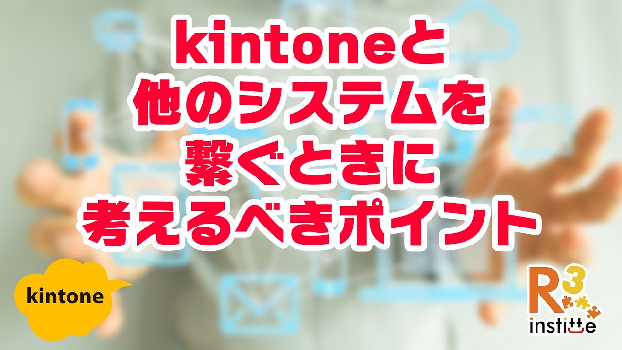 データ連携のプロが教える！kintone（キントーン）と他のシステムを繋ぐときに考えるポイント