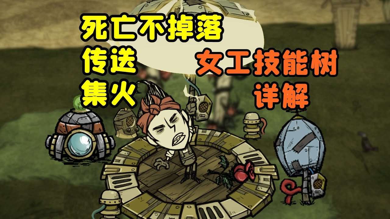 【饥荒联机】死亡不掉落，无限电力，光速传送，女工薇诺娜技能树详细解析