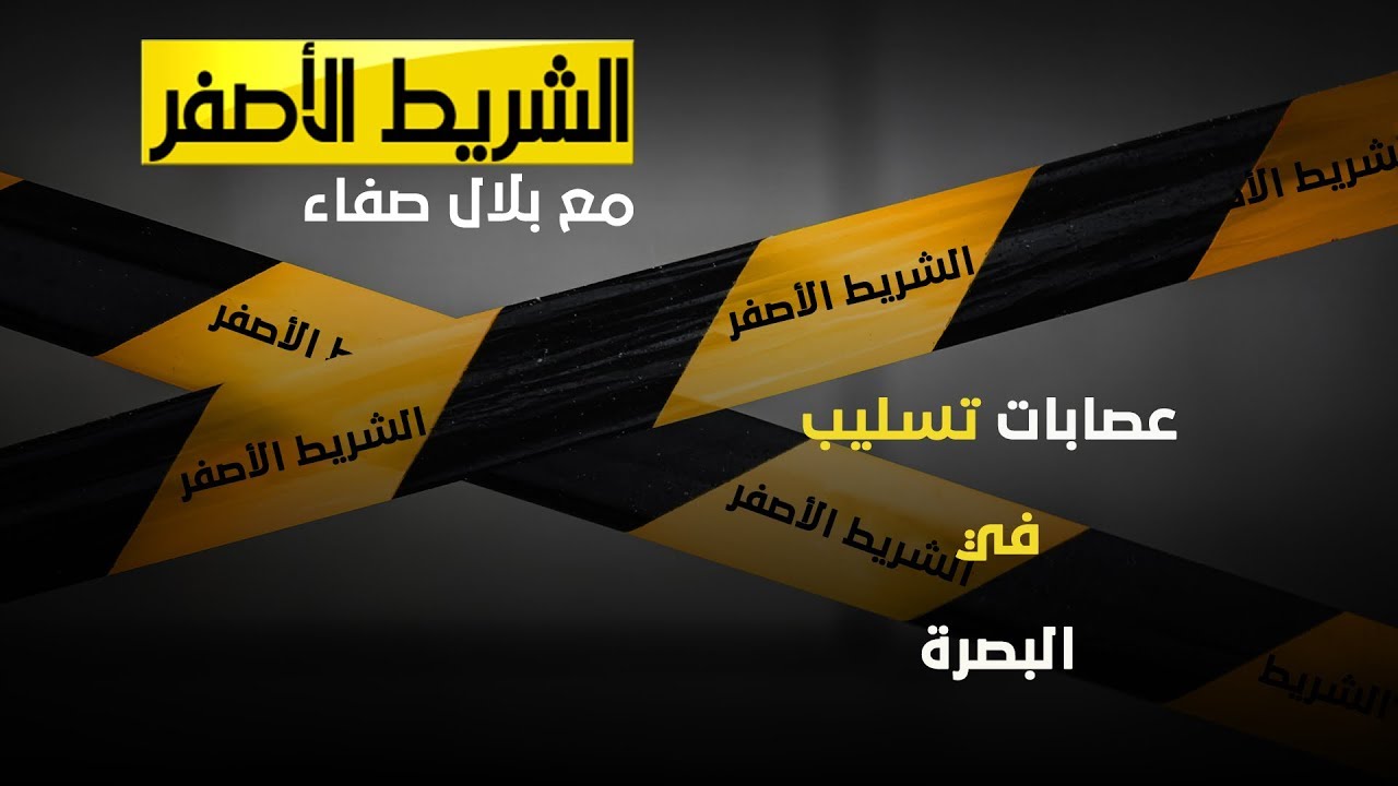 الشريط الأصفر - عصابات تسليبٍ في البصرة