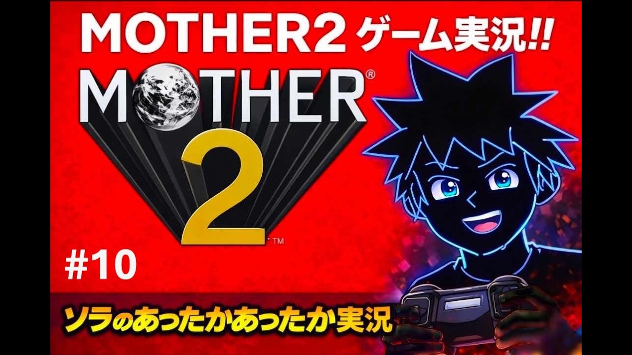 マザー２をまったり実況＃１０