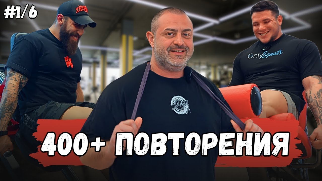 Сплит за напреднали 1/6 - КРАКА акцент ПРЕДНО БЕДРО!