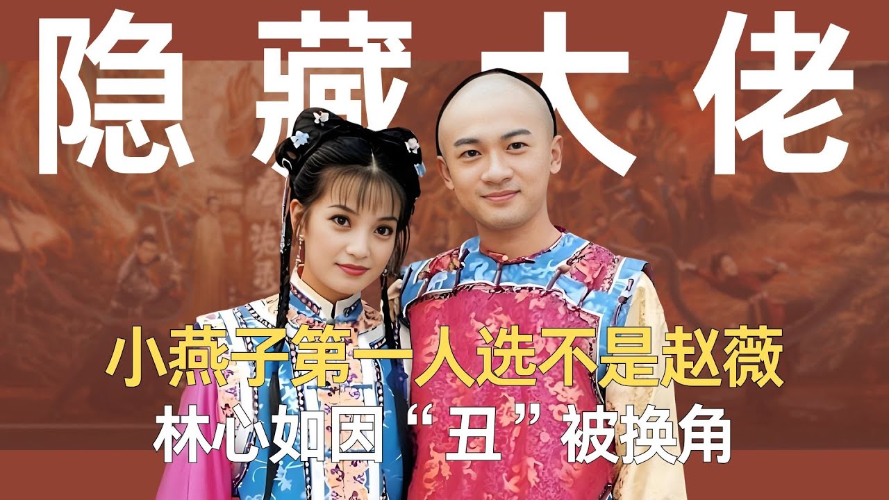 还珠选角：小燕子第一人选不是赵薇，林心如因&ldquo;丑&rdquo;被换角，剧中隐藏大佬这么多！#还珠格格 #林心如 #一代人的回忆 #经典影视 #琼瑶