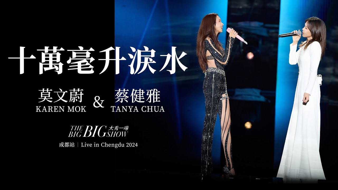 莫文蔚 Karen Mok & 蔡健雅 Tanya Chua《十萬毫升淚水》【大秀一場】演唱會 - 成都站【THE BIG BIG SHOW】- Live in Chengdu 2024