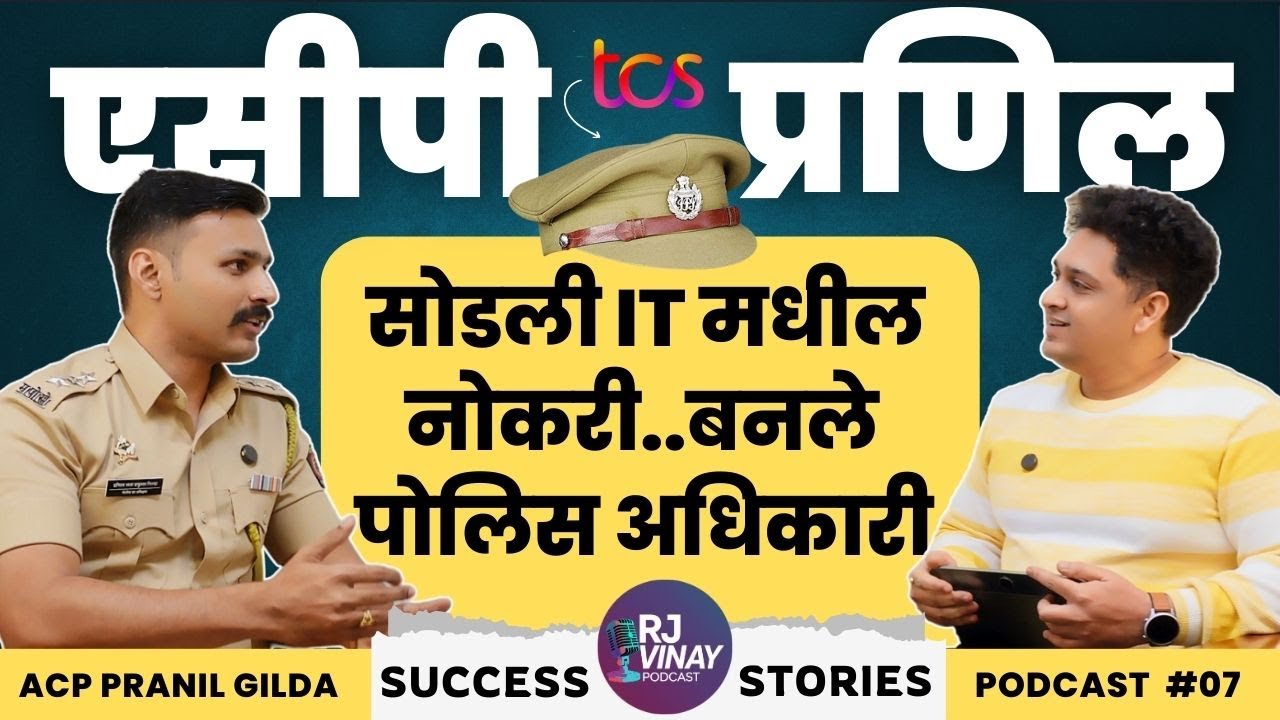सोडली आयटी मधील नोकरी, बनले पोलिस अधिकारी | Ft. ACP प्रणिल गिल्डा | #mpsc #upsc #acp #police #sangli
