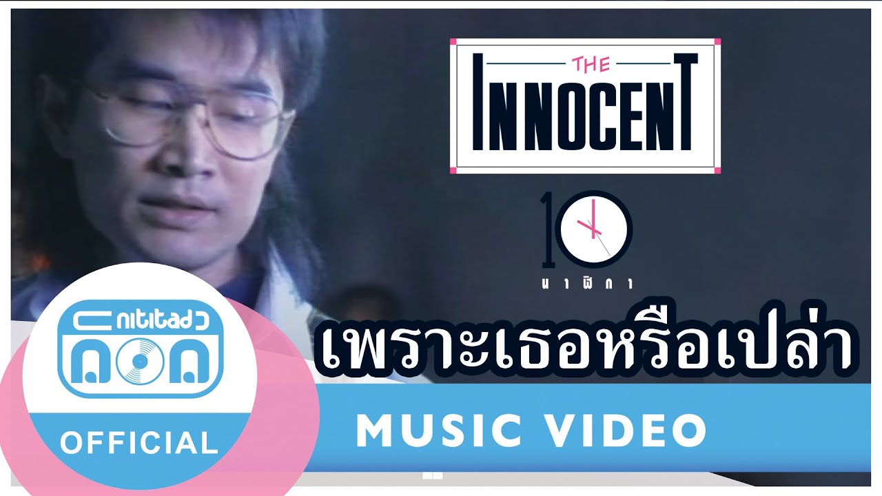 เพราะเธอหรือเปล่า - ดิอินโนเซ้นท์ [Official Music Video]