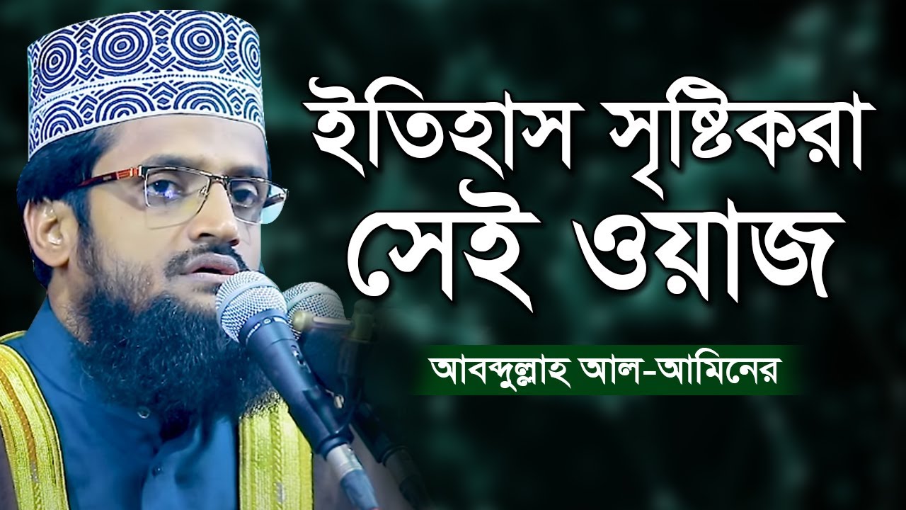 ঐতিহাসিক সেই মাহফিলটি | মাওলানা আব্দুল্লাহ আল আমিন | Abdullah Al Amin | New Bangla waz mahfil