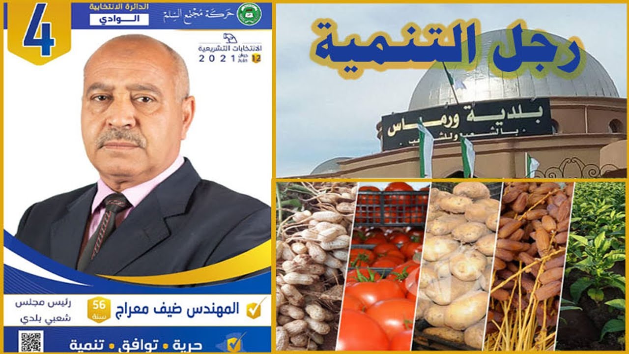 إنجازات رئيس بلدية ورماس رجل التنمية المهندس معراج ضيف | حركة مجتمع السلم ولاية الوادي