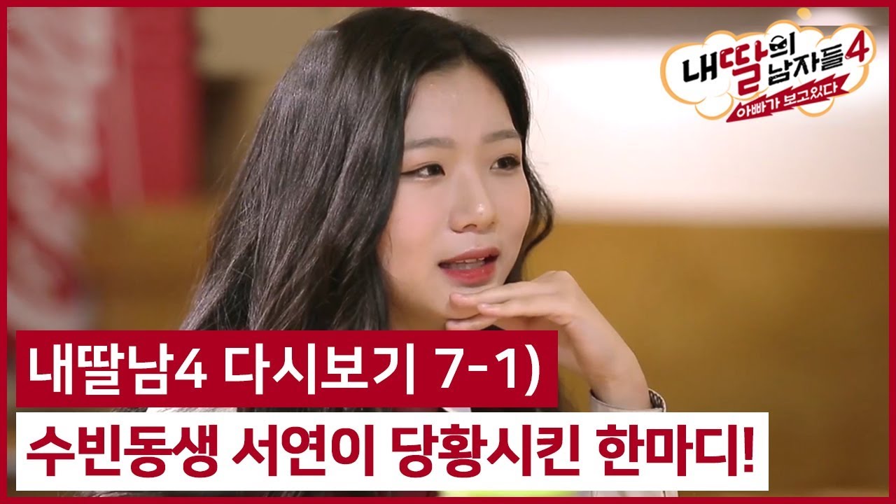 (7회 다시보기) 수빈과 태환을 당황하게한 그녀 #내딸의남자들4 다시보기 7-1