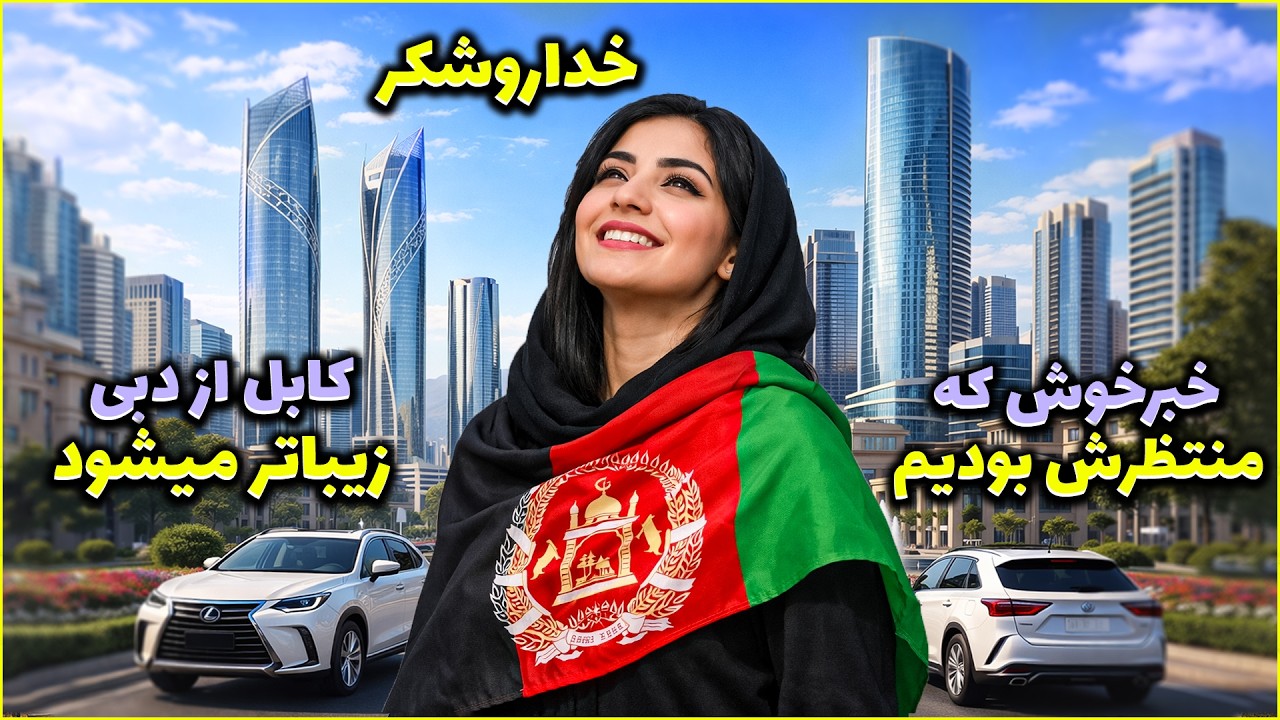 کابل زیباتر از دبی می‌شود 😍 خبر خوشی که همه را غافلگیر می‌کند
