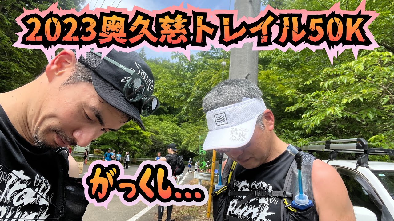 2023奥久慈トレイル50K  『スタート時点で終わってた』第1関門タイムアウト